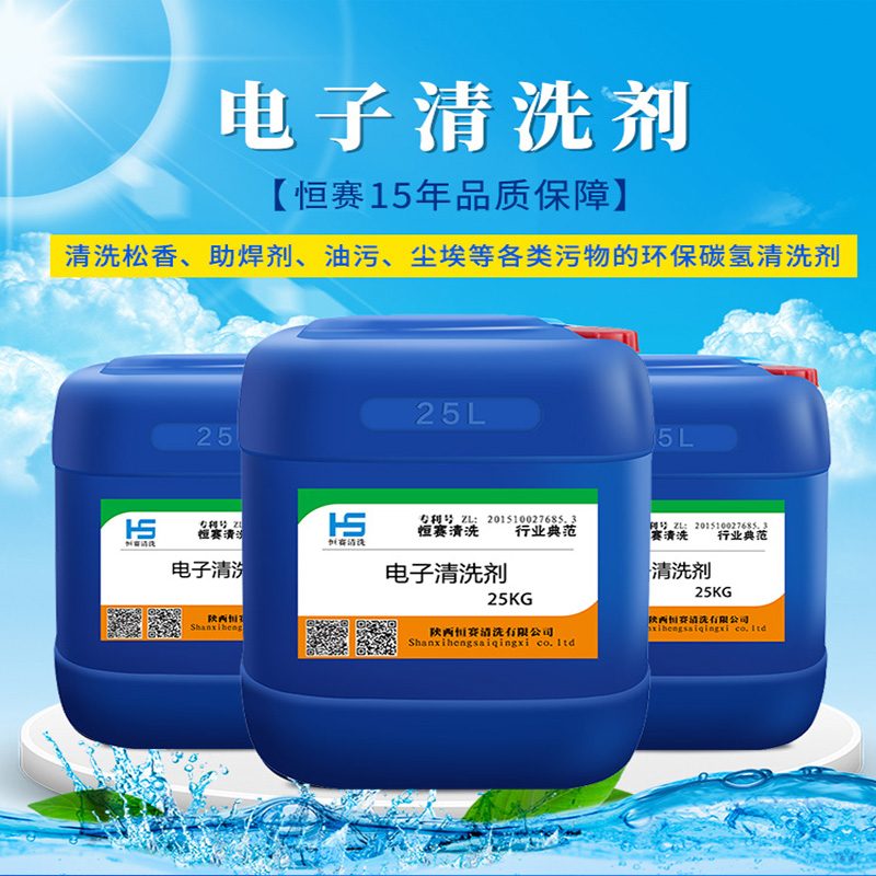 电子清洗剂