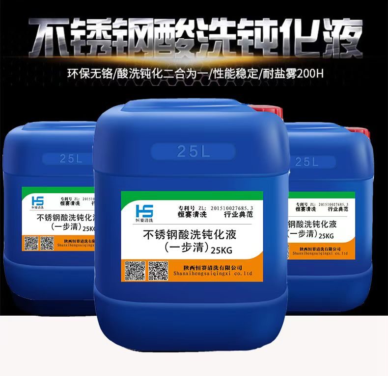 不锈钢酸洗钝化液